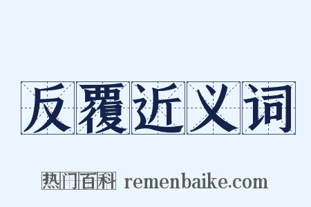 反覆近义词是什么意思的图片